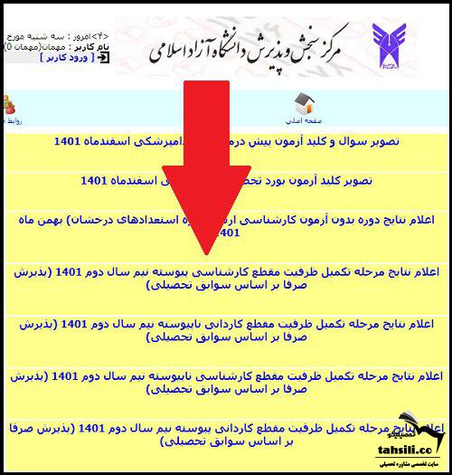 نحوه مشاهده اعلام نتایج بدون کنکور دانشگاه آزاد